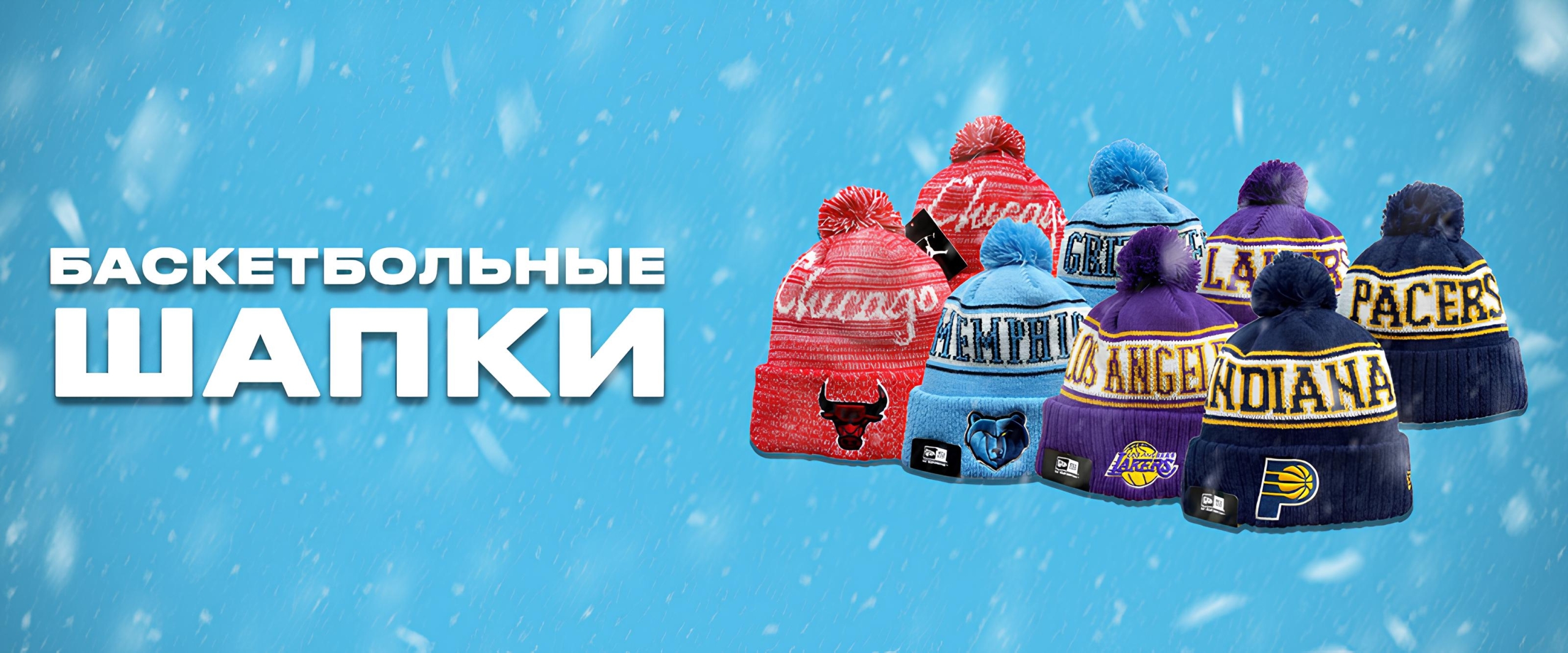 Баскетбольные шапки